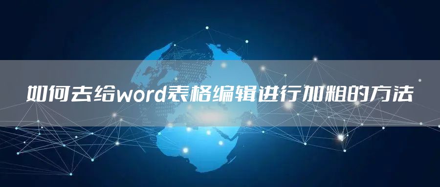 如何去给word表格编辑进行加粗的方法