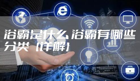 浴霸是什么 浴霸有哪些分类【详解】