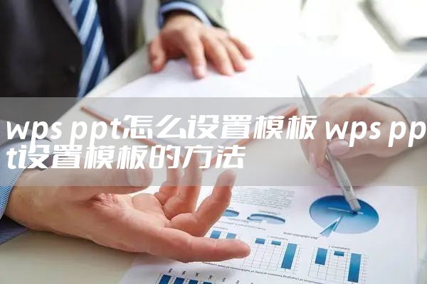 wps ppt怎么设置模板 wps ppt设置模板的方法