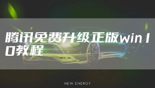 腾讯免费升级正版win10教程