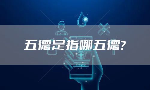 五德是指哪五德？