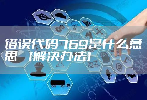 错误代码769是什么意思  【解决办法】