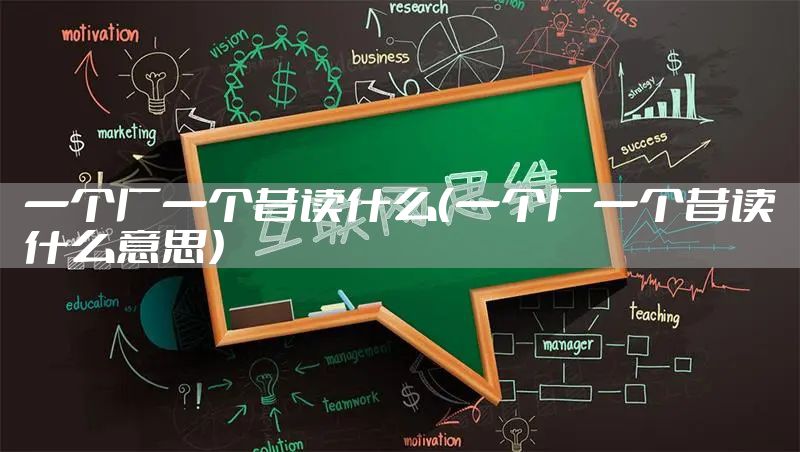 一个厂一个昔读什么（一个厂一个昔读什么意思）