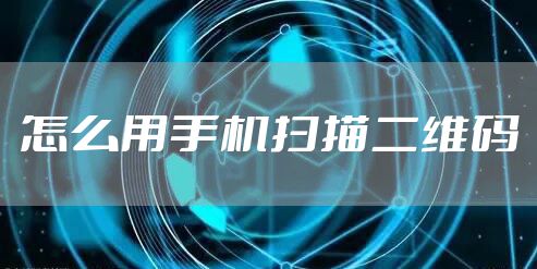 怎么用手机扫描二维码