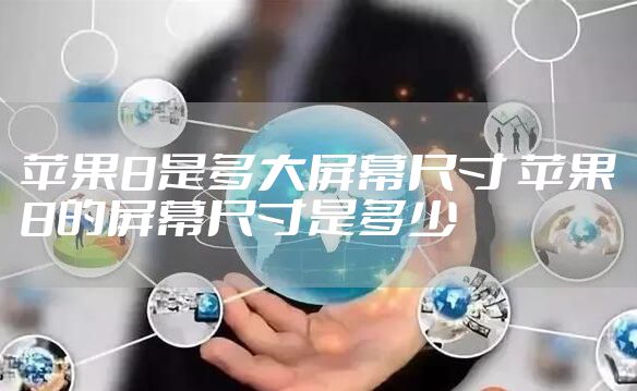 苹果8是多大屏幕尺寸 苹果8的屏幕尺寸是多少