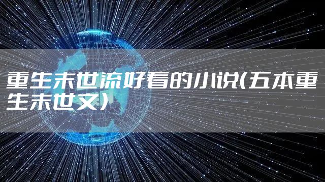 重生末世流好看的小说(五本重生末世文)