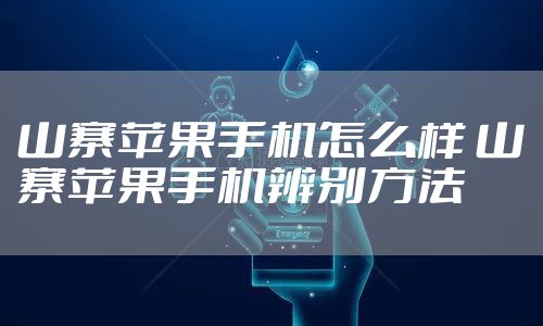 山寨苹果手机怎么样 山寨苹果手机辨别方法