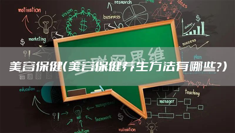 美容保健（美容保健养生方法有哪些？）