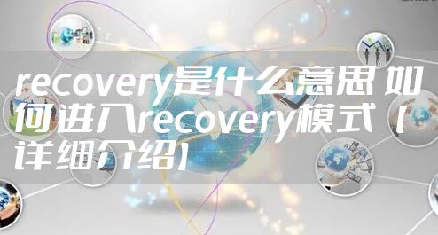 recovery是什么意思 如何进入recovery模式【详细介绍】