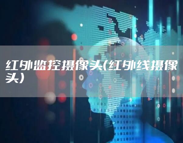 红外监控摄像头（红外线摄像头）