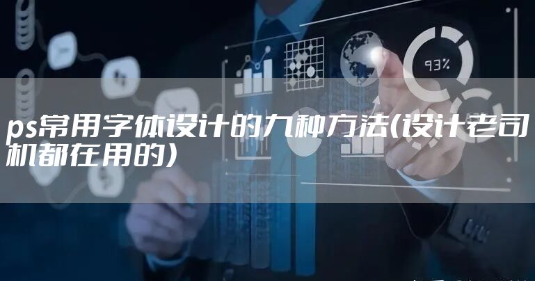 ps常用字体设计的九种方法（设计老司机都在用的）