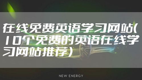 在线免费英语学习网站（10个免费的英语在线学习网站推荐）