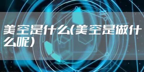 美空是什么（美空是做什么呢）