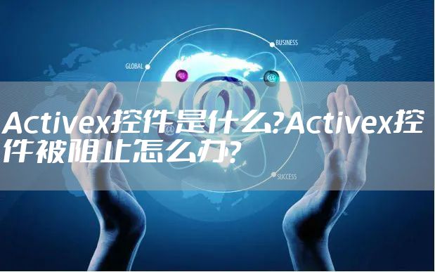 Activex控件是什么？Activex控件被阻止怎么办？
