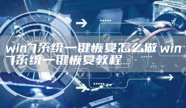 win7系统一键恢复怎么做 win7系统一键恢复教程