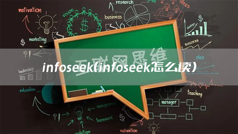 infoseek（infoseek怎么读）