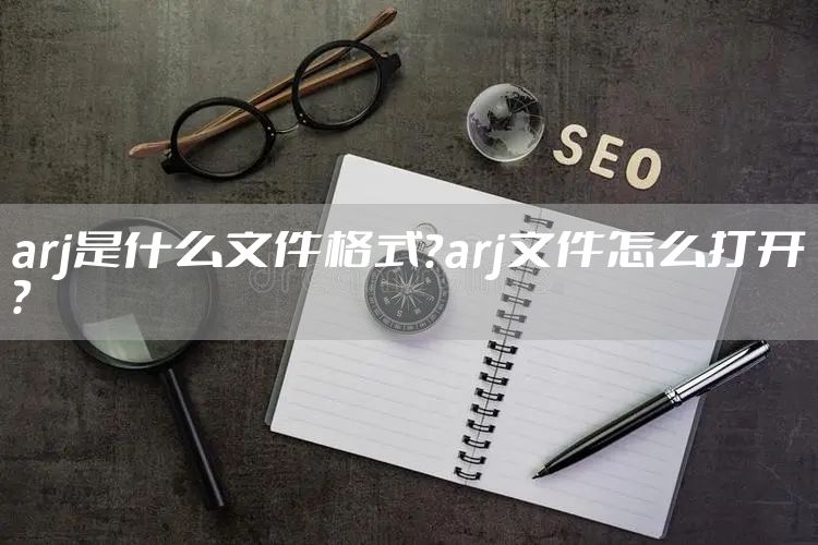 arj是什么文件格式？arj文件怎么打开？