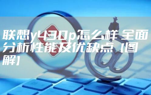 联想y430p怎么样 全面分析性能及优缺点【图解】