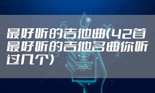 最好听的吉他曲(42首最好听的吉他名曲你听过几个)