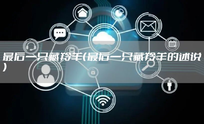 最后一只藏羚羊（最后一只藏羚羊的述说）