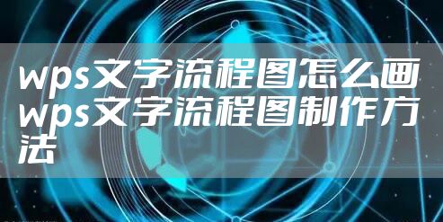 wps文字流程图怎么画 wps文字流程图制作方法