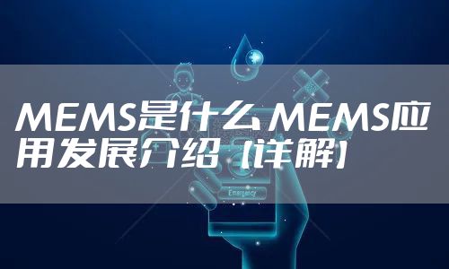 MEMS是什么 MEMS应用发展介绍【详解】