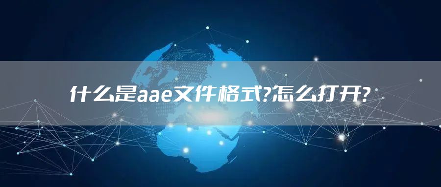 什么是aae文件格式？怎么打开？