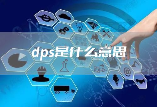dps是什么意思