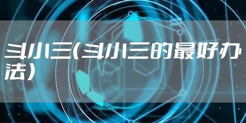 斗小三（斗小三的最好办法）