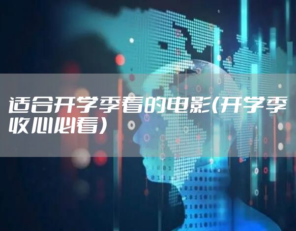 适合开学季看的电影(开学季收心必看)