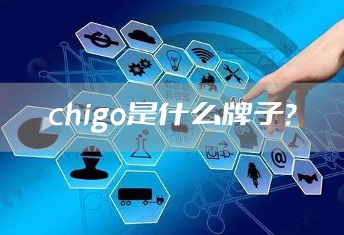 chigo是什么牌子？