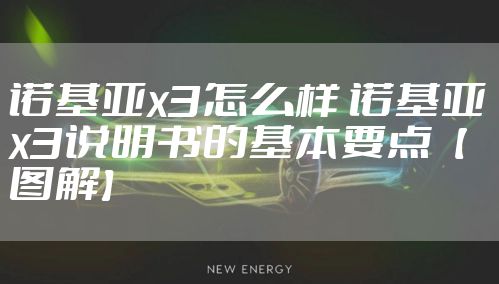 诺基亚x3怎么样 诺基亚x3说明书的基本要点【图解】