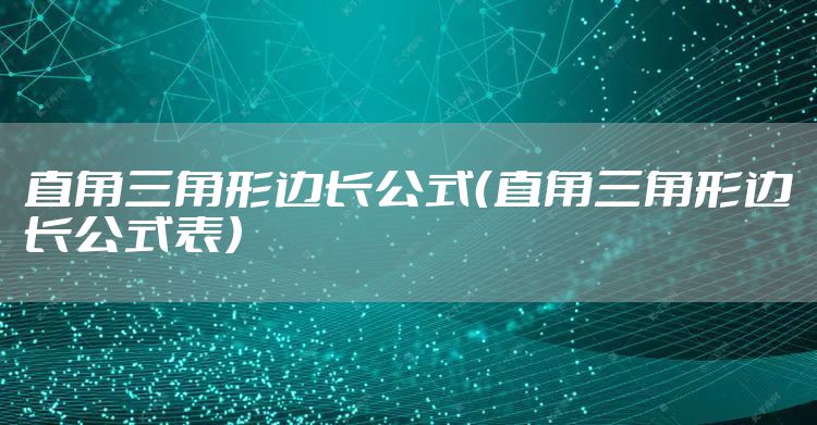 直角三角形边长公式(直角三角形边长公式表)