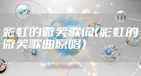 彩虹的微笑歌词（彩虹的微笑歌曲原唱）