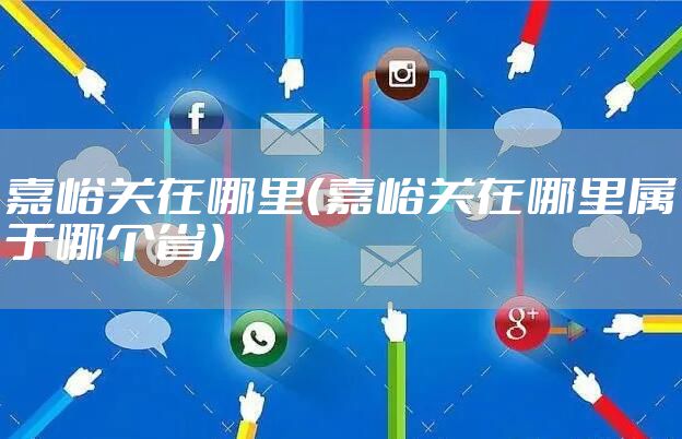 嘉峪关在哪里（嘉峪关在哪里属于哪个省）