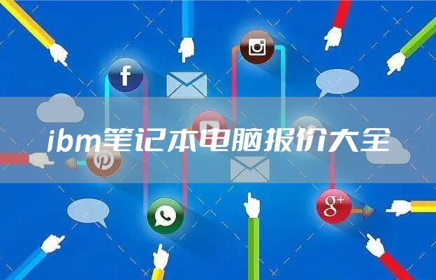 ibm笔记本电脑报价大全