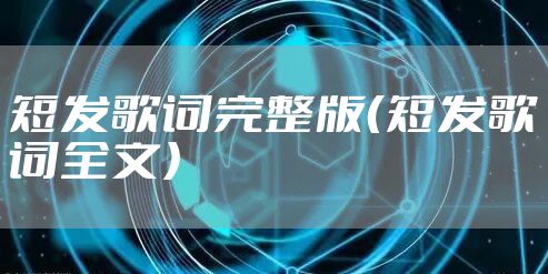 短发歌词完整版（短发歌词全文）