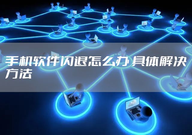 手机软件闪退怎么办 具体解决方法