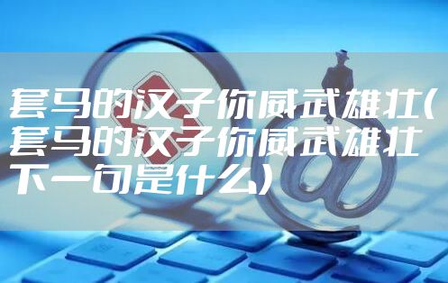 套马的汉子你威武雄壮（套马的汉子你威武雄壮下一句是什么）