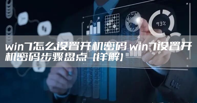 win7怎么设置开机密码 win7设置开机密码步骤盘点【详解】