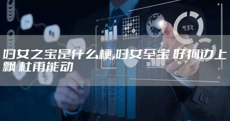 妇女之宝是什么梗,妇女至宝 好狗边上飘 杜甫能动