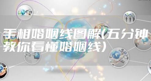 手相婚姻线图解（五分钟教你看懂婚姻线）