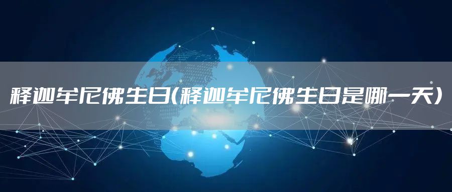 释迦牟尼佛生日（释迦牟尼佛生日是哪一天）