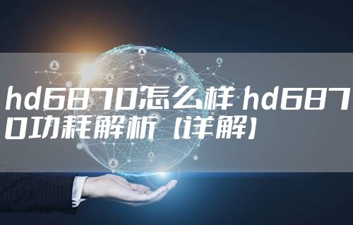 hd6870怎么样 hd6870功耗解析【详解】