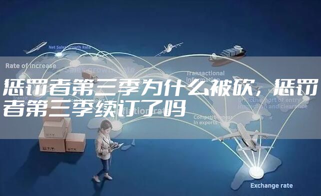 惩罚者第三季为什么被砍,惩罚者第三季续订了吗