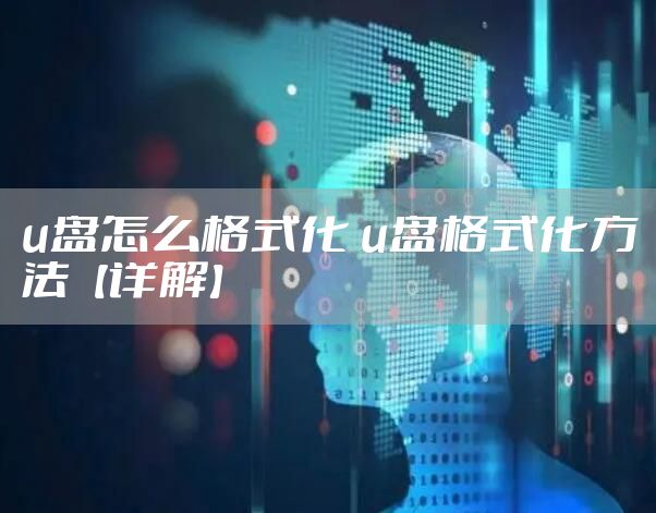 u盘怎么格式化 u盘格式化方法【详解】
