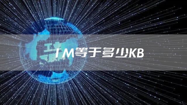 1M等于多少KB