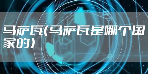 马萨瓦(马萨瓦是哪个国家的)