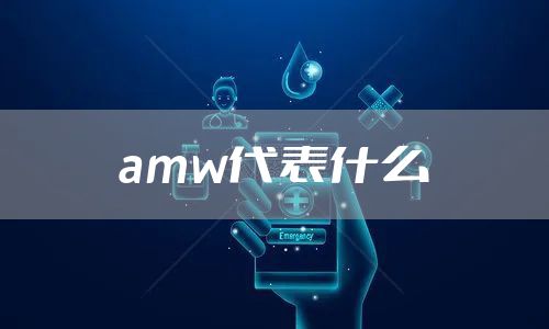 amw代表什么