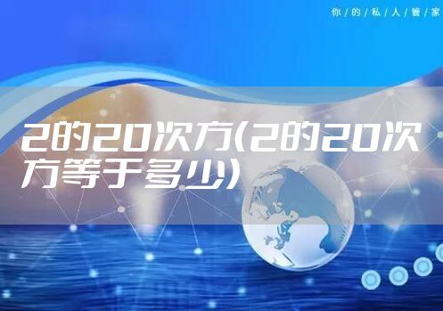 2的20次方（2的20次方等于多少）